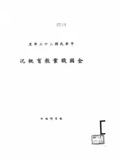 全国职业教育概况