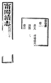 甯陽縣誌（卷一）