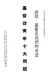 基督徒青年十大问题