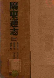 广东通志 二