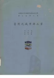 台湾之城市与工业