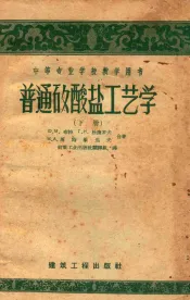 普通矽酸盐工艺学  下
