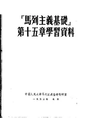 马列主义基础第15章学习资料  第2版