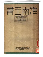 淮南王书