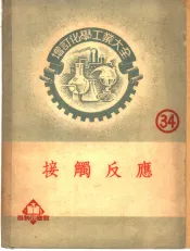 增订化学工业大全  第卅四册  接触反应