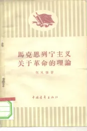 马克思列宁主义关于革命的理论