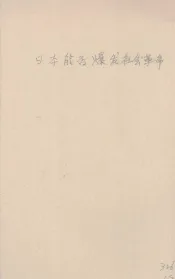 日本能否爆发社会革命