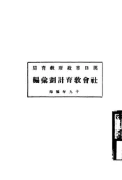 社会教育计划汇编