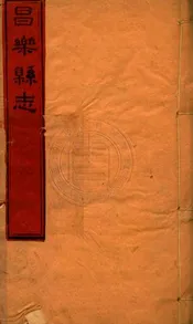 (嘉慶)昌樂縣志 三十二卷首一卷