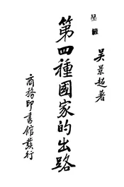 第四种国家的出路