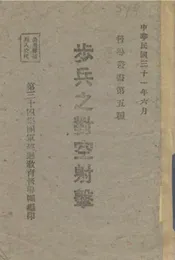步兵之对空射击