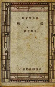 纺织