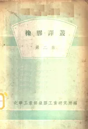 橡胶译丛  第2集