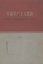 学校共产主义教育  第1册