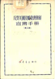 反对美国侵略台湾朝鲜宣传手册  第2辑
