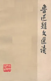 鲁迅杂文选读