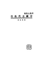 中国古代教育