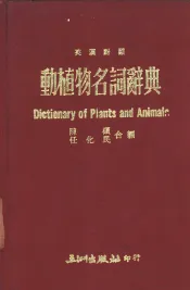 动植物名词辞典  英汉对照