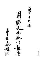 国联文化合作报告