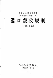 中华人民共和国交通部水运运价汇编  合订本  第2编  港口费收规则  上编、下编