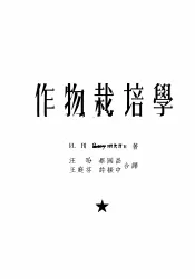 中央人民政府高等教育部推荐高等学校教材试用本  作物栽培学  中
