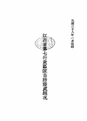 江西省第七行政区家畜防疫处概况