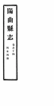 山西阳曲县志  第14卷