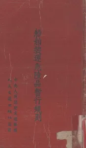 船舶装运危险表暂行规则
