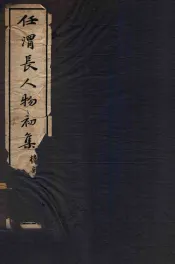 任渭长人物初集  全