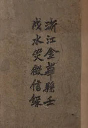 浙江金华县壬戌水灾征信录