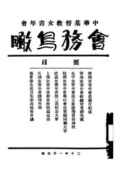 中华基督教女青年会会务鸟瞰