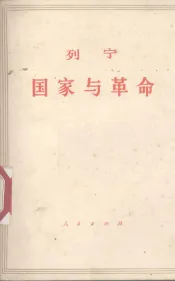 国家与革命列宁