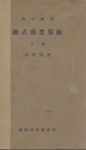 新式商业  算术  上