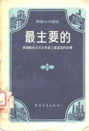 最主要的-苏联战后五年计划重工业建设的故事