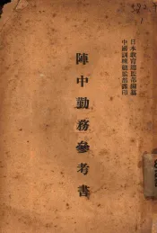 阵中勤务参考书