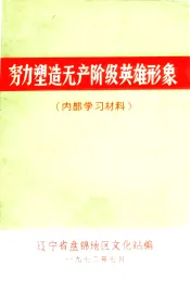 努力塑造无产阶级英雄形象（内部学习材料）