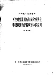 可控硅整流器应用简介及其在串级调速和变频调速中的应用