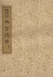 冰雪携  晚明百家小品  下