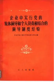 企业中实行党的集体领导和个人负责相结合的领导制度经验