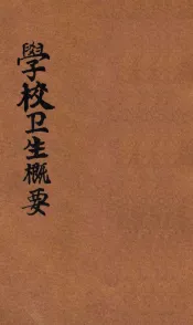 学校卫生概要