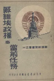 苏维埃政权底当前任务