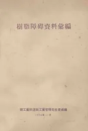 树脂障碍资料汇编