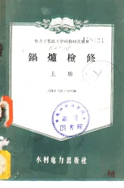 电力工业技工学校教材试用本  锅炉检修  上
