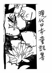 现代日本童话集