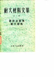 耐火材料文集  第2辑  钢铁冶炼用耐火材料