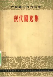 广东省1963年现代剧选集