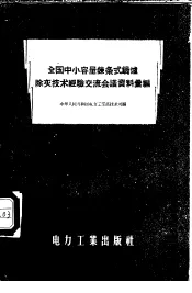 全国中小容量链条式锅炉除灰技术经验交流会议资料汇编