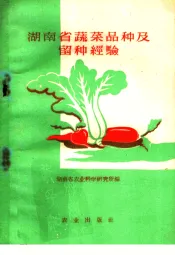 湖南省蔬菜品种及留种经验