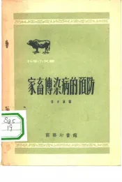 家畜传染病的预防