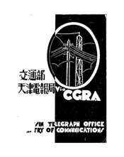 交通部天津电报局